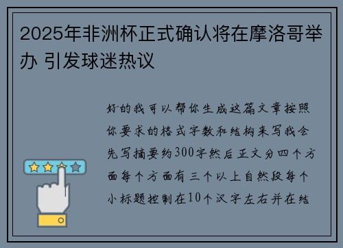 2025年非洲杯正式确认将在摩洛哥举办 引发球迷热议