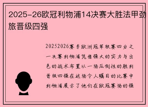 2025-26欧冠利物浦14决赛大胜法甲劲旅晋级四强 2025-26欧冠利物浦14决赛大胜法甲劲旅晋级四强