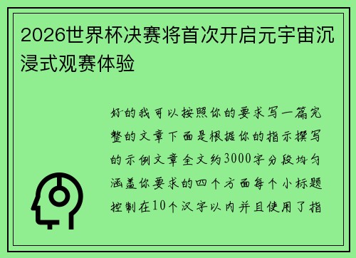 2026世界杯决赛将首次开启元宇宙沉浸式观赛体验 2026世界杯决赛将首次开启元宇宙沉浸式观赛体验