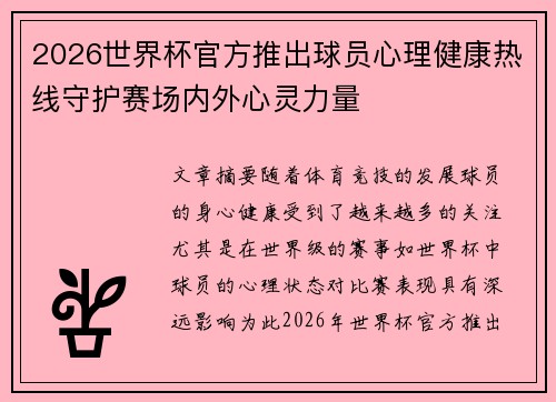 2026世界杯官方推出球员心理健康热线守护赛场内外心灵力量 2026世界杯官方推出球员心理健康热线守护赛场内外心灵力量