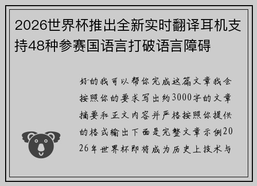 2026世界杯推出全新实时翻译耳机支持48种参赛国语言打破语言障碍 2026世界杯推出全新实时翻译耳机支持48种参赛国语言打破语言障碍