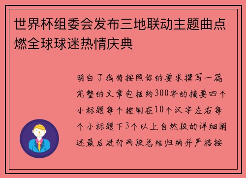 世界杯组委会发布三地联动主题曲点燃全球球迷热情庆典