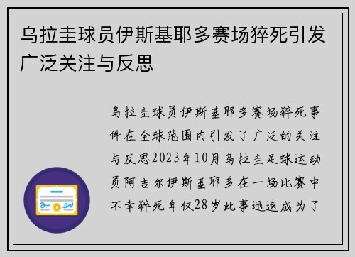 乌拉圭球员伊斯基耶多赛场猝死引发广泛关注与反思