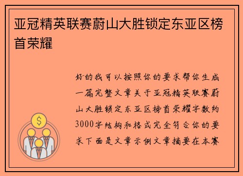 亚冠精英联赛蔚山大胜锁定东亚区榜首荣耀