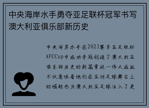 中央海岸水手勇夺亚足联杯冠军书写澳大利亚俱乐部新历史