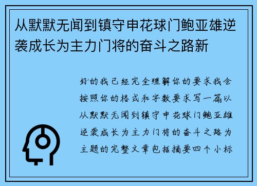 从默默无闻到镇守申花球门鲍亚雄逆袭成长为主力门将的奋斗之路新