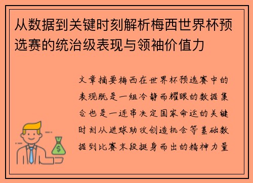 从数据到关键时刻解析梅西世界杯预选赛的统治级表现与领袖价值力