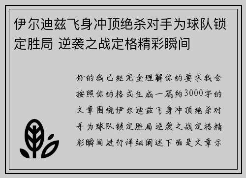 伊尔迪兹飞身冲顶绝杀对手为球队锁定胜局 逆袭之战定格精彩瞬间