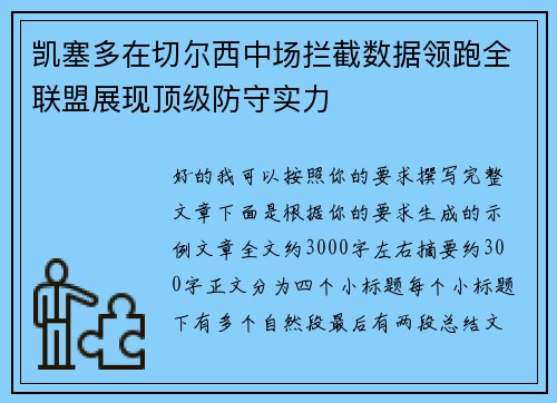 凯塞多在切尔西中场拦截数据领跑全联盟展现顶级防守实力