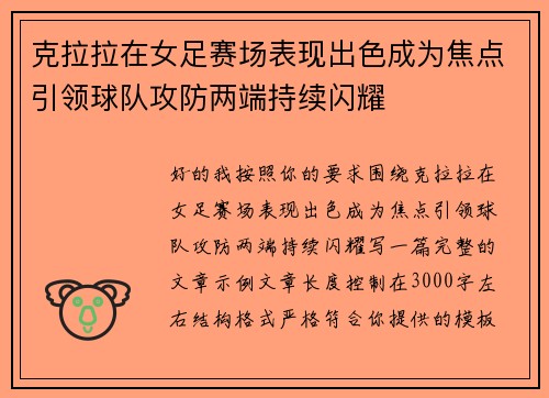 克拉拉在女足赛场表现出色成为焦点引领球队攻防两端持续闪耀