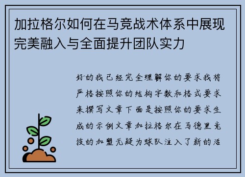 加拉格尔如何在马竞战术体系中展现完美融入与全面提升团队实力