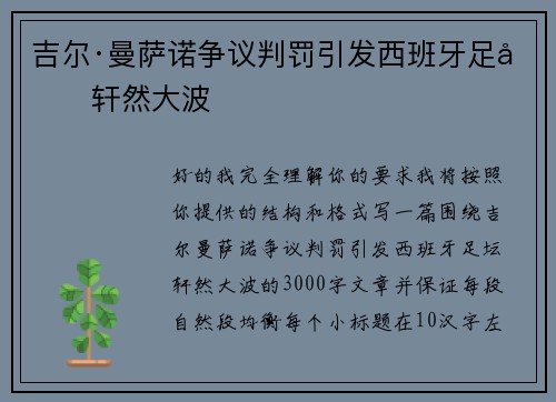 吉尔·曼萨诺争议判罚引发西班牙足坛轩然大波