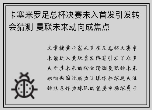 卡塞米罗足总杯决赛未入首发引发转会猜测 曼联未来动向成焦点