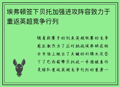 埃弗顿签下贝托加强进攻阵容致力于重返英超竞争行列