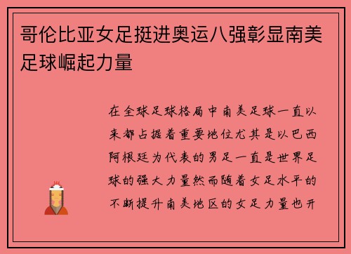 哥伦比亚女足挺进奥运八强彰显南美足球崛起力量
