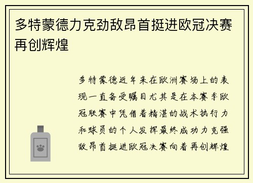 多特蒙德力克劲敌昂首挺进欧冠决赛再创辉煌 多特蒙德力克劲敌昂首挺进欧冠决赛再创辉煌
