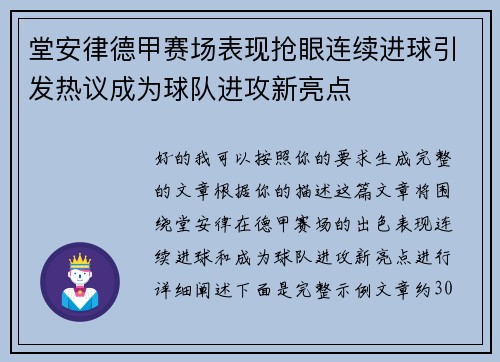 堂安律德甲赛场表现抢眼连续进球引发热议成为球队进攻新亮点 堂安律德甲赛场表现抢眼连续进球引发热议成为球队进攻新亮点