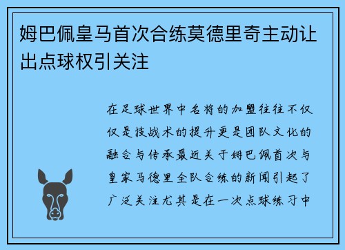 姆巴佩皇马首次合练莫德里奇主动让出点球权引关注