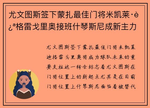 尤文图斯签下蒙扎最佳门将米凯莱·迪格雷戈里奥接班什琴斯尼成新主力 尤文图斯签下蒙扎最佳门将米凯莱·迪格雷戈里奥接班什琴斯尼成新主力