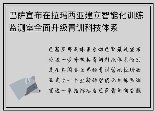 巴萨宣布在拉玛西亚建立智能化训练监测室全面升级青训科技体系 巴萨宣布在拉玛西亚建立智能化训练监测室全面升级青训科技体系