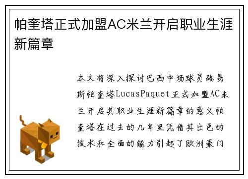 帕奎塔正式加盟AC米兰开启职业生涯新篇章 帕奎塔正式加盟AC米兰开启职业生涯新篇章