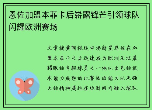 恩佐加盟本菲卡后崭露锋芒引领球队闪耀欧洲赛场