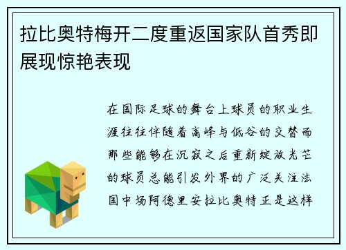 拉比奥特梅开二度重返国家队首秀即展现惊艳表现 拉比奥特梅开二度重返国家队首秀即展现惊艳表现