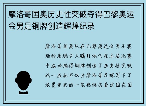 摩洛哥国奥历史性突破夺得巴黎奥运会男足铜牌创造辉煌纪录 摩洛哥国奥历史性突破夺得巴黎奥运会男足铜牌创造辉煌纪录