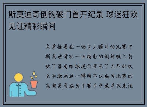 斯莫迪奇倒钩破门首开纪录 球迷狂欢见证精彩瞬间 斯莫迪奇倒钩破门首开纪录 球迷狂欢见证精彩瞬间