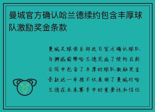 曼城官方确认哈兰德续约包含丰厚球队激励奖金条款 曼城官方确认哈兰德续约包含丰厚球队激励奖金条款
