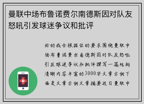 曼联中场布鲁诺费尔南德斯因对队友怒吼引发球迷争议和批评 曼联中场布鲁诺费尔南德斯因对队友怒吼引发球迷争议和批评