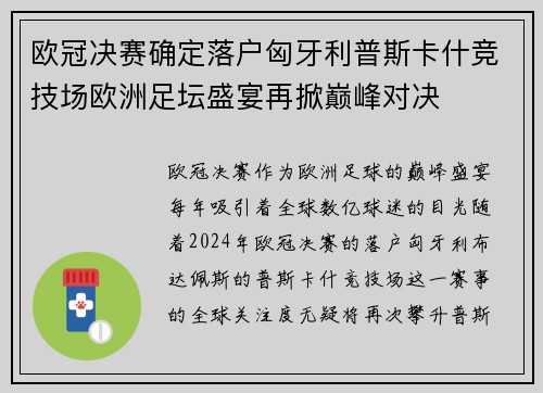 欧冠决赛确定落户匈牙利普斯卡什竞技场欧洲足坛盛宴再掀巅峰对决 欧冠决赛确定落户匈牙利普斯卡什竞技场欧洲足坛盛宴再掀巅峰对决