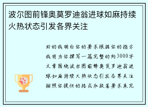 波尔图前锋奥莫罗迪翁进球如麻持续火热状态引发各界关注 波尔图前锋奥莫罗迪翁进球如麻持续火热状态引发各界关注