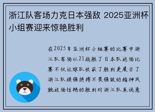 浙江队客场力克日本强敌 2025亚洲杯小组赛迎来惊艳胜利 浙江队客场力克日本强敌 2025亚洲杯小组赛迎来惊艳胜利