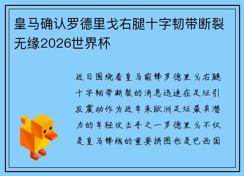 皇马确认罗德里戈右腿十字韧带断裂无缘2026世界杯 皇马确认罗德里戈右腿十字韧带断裂无缘2026世界杯