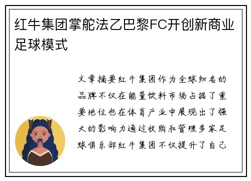 红牛集团掌舵法乙巴黎FC开创新商业足球模式