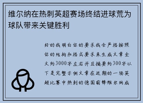 维尔纳在热刺英超赛场终结进球荒为球队带来关键胜利