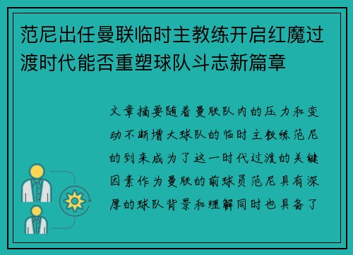 范尼出任曼联临时主教练开启红魔过渡时代能否重塑球队斗志新篇章