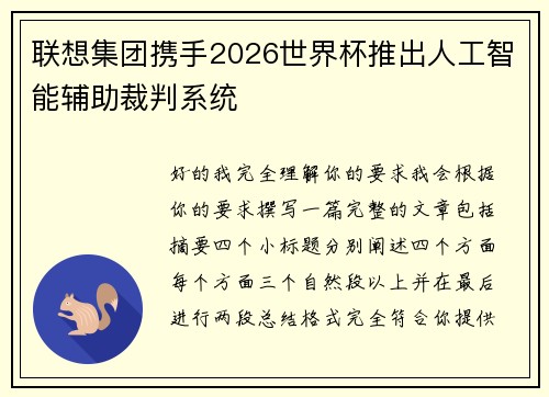 联想集团携手2026世界杯推出人工智能辅助裁判系统