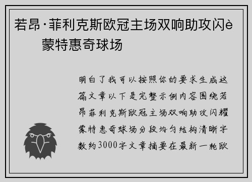 若昂·菲利克斯欧冠主场双响助攻闪耀蒙特惠奇球场