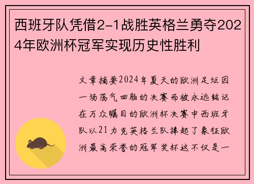 西班牙队凭借2-1战胜英格兰勇夺2024年欧洲杯冠军实现历史性胜利 西班牙队凭借2-1战胜英格兰勇夺2024年欧洲杯冠军实现历史性胜利