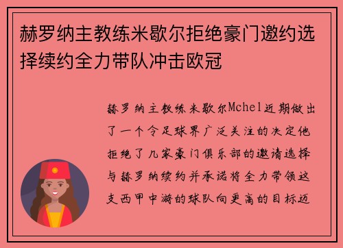 赫罗纳主教练米歇尔拒绝豪门邀约选择续约全力带队冲击欧冠 赫罗纳主教练米歇尔拒绝豪门邀约选择续约全力带队冲击欧冠