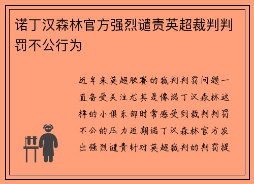 诺丁汉森林官方强烈谴责英超裁判判罚不公行为 诺丁汉森林官方强烈谴责英超裁判判罚不公行为