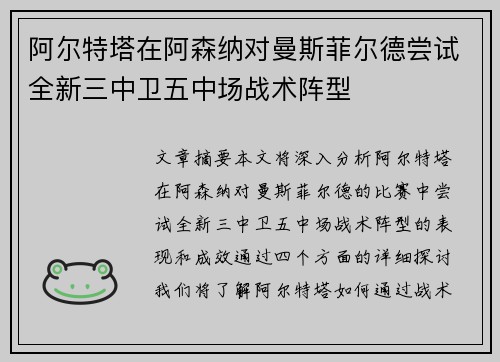 阿尔特塔在阿森纳对曼斯菲尔德尝试全新三中卫五中场战术阵型 阿尔特塔在阿森纳对曼斯菲尔德尝试全新三中卫五中场战术阵型