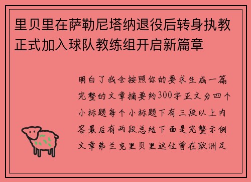 里贝里在萨勒尼塔纳退役后转身执教正式加入球队教练组开启新篇章 里贝里在萨勒尼塔纳退役后转身执教正式加入球队教练组开启新篇章