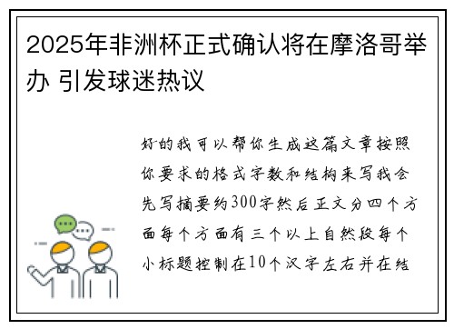 2025年非洲杯正式确认将在摩洛哥举办 引发球迷热议 2025年非洲杯正式确认将在摩洛哥举办 引发球迷热议