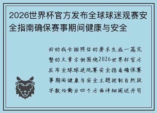 2026世界杯官方发布全球球迷观赛安全指南确保赛事期间健康与安全
