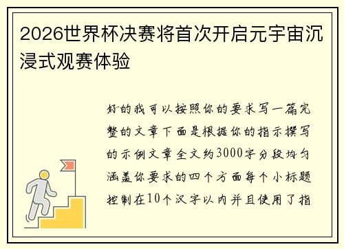 2026世界杯决赛将首次开启元宇宙沉浸式观赛体验