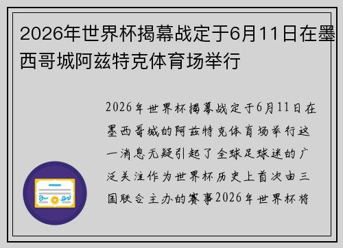 2026年世界杯揭幕战定于6月11日在墨西哥城阿兹特克体育场举行 2026年世界杯揭幕战定于6月11日在墨西哥城阿兹特克体育场举行