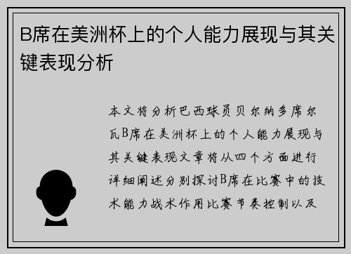 B席在美洲杯上的个人能力展现与其关键表现分析 B席在美洲杯上的个人能力展现与其关键表现分析